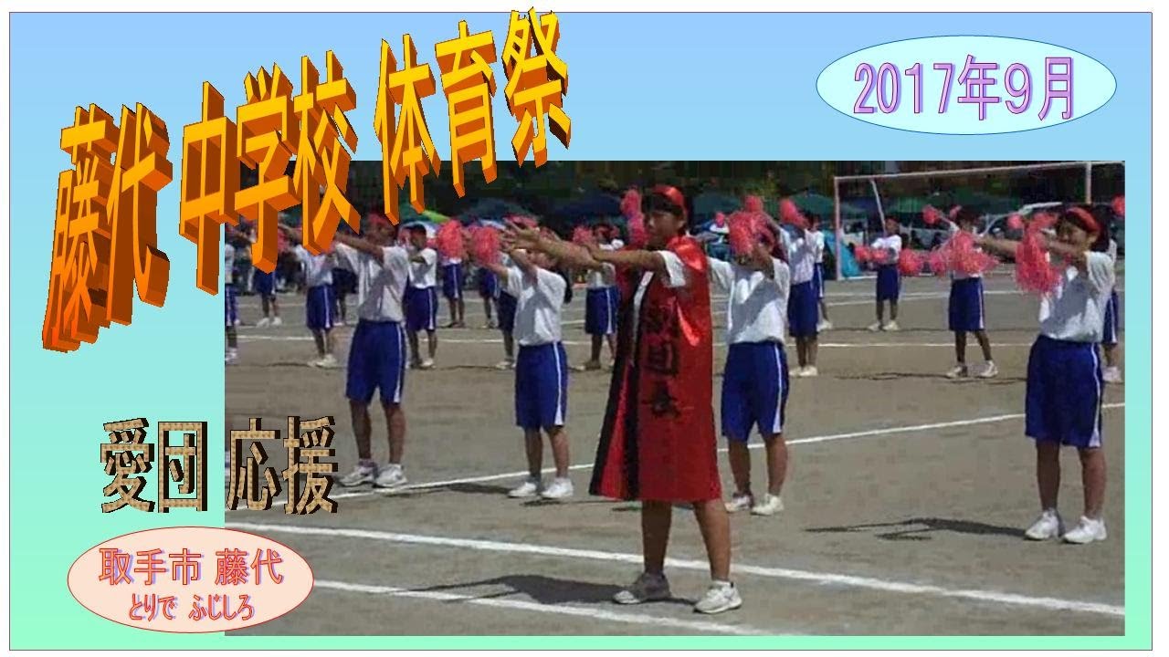 藤代中学校 体育祭17年 愛団 赤組 応援合戦 Youtube