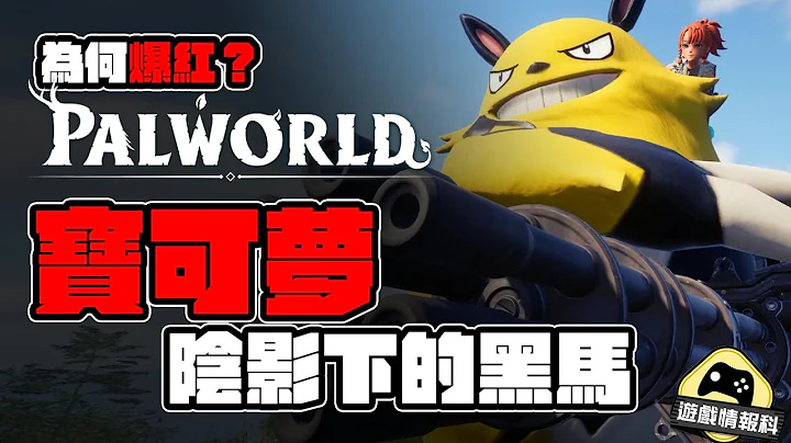 游戏拆解 // 《 Palworld 》为何爆红？ 宝可梦 阴影下的超强 黑马 ！ - 游 戏情报科 ( cc 中文字幕 ) || 幻兽帕鲁 || 帕鲁世界 || 幻兽 帕鲁 || - 天天要闻