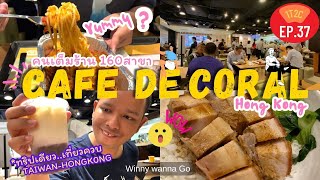 ร้านสาขามากที่สุดในฮ่องกง Cafe De Coral จะอร่อยมั้ย (1T2C-EP.36) เที่ยวฮ่องกง l Winny Wanna Go