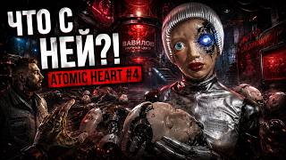 МЫ СОБИРАЕМ РОБОТА ПО ЧАСТЯМ… | ATOMIC HEART #7