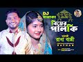   bier palki        rana bappy dj music song  bangla dj gaan