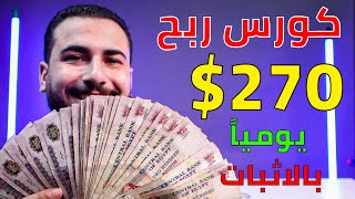 طريقتي في الربح من الانترنت 270 دولار يومياً  