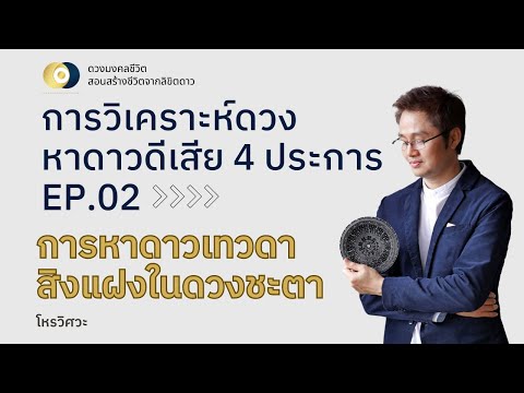 EP:2 การวิเคราะห์ดวงชะตาหาดาวดีเสีย 4 ประการ - ดาวเทวดาสิงแฝง