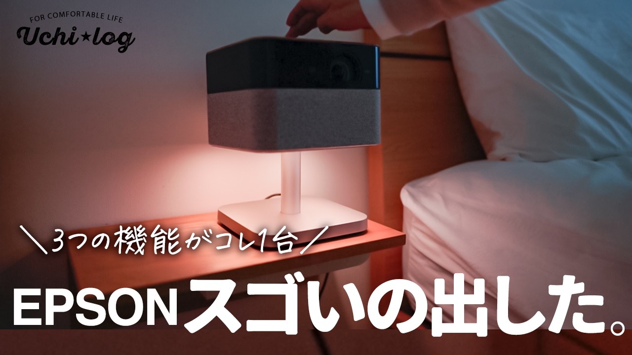 【EPSON最新家電】おうち時間が激変する！エプソンの3in1プロジェクターが神すぎた｜EF-72｜EF-71｜