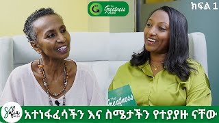 የትንፋሽ አቅም/ምግባር አያሌው/ክፍል 1 @TheGreatnessShow