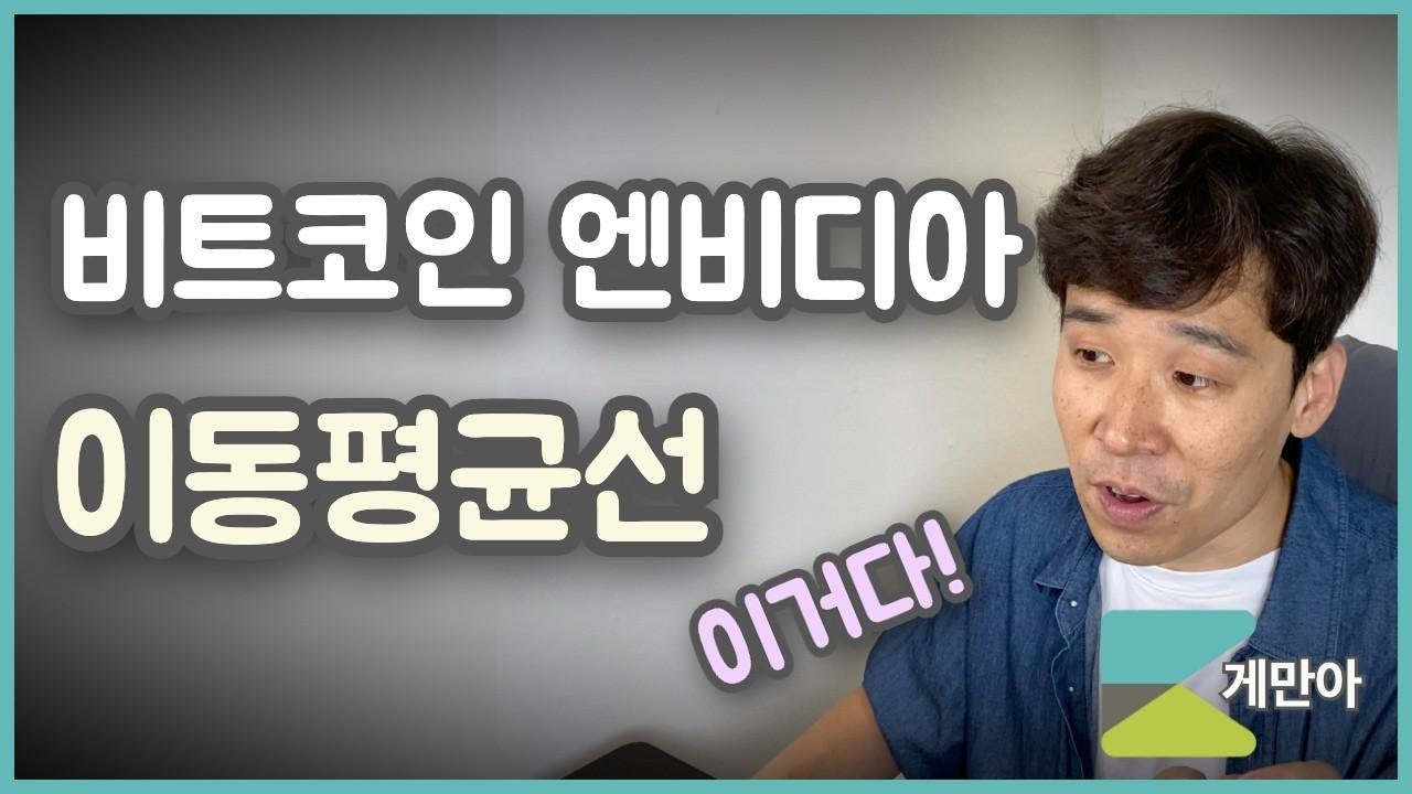 비트코인, 엔비디아 투자할 때 봐야 하는 이동평균선