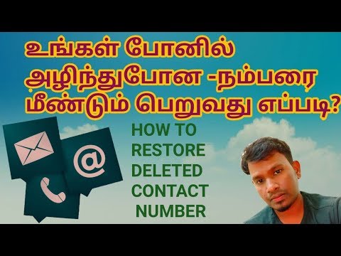 அழிந்த நம்பரை மீண்டும் பெறுவது எப்படி | How to restore deleted contacts in smart phone - tamil.