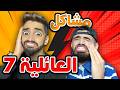 اختفاء زعتر الحلقة 7 مشاكل عائلية 