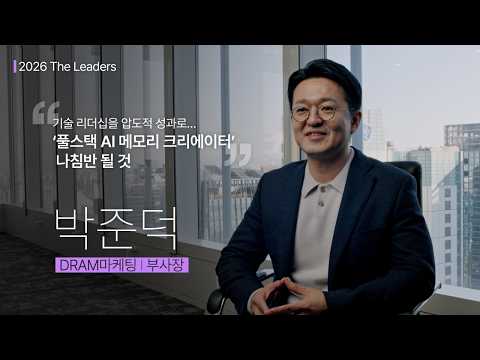 [2026 The Leaders] DRAM마케팅 박준덕 부사장