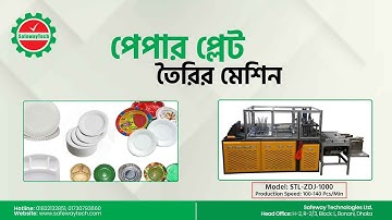 হাই স্পিড পেপার প্লেট তৈরির মেশিন- সেইফওয়ে টেকনোলজিস লিমিটেড