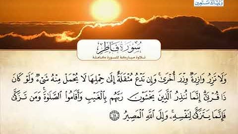 035 سورة فاطر بصوت القارئ الشيخ أحمد العجمي