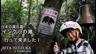 RITA  4YO Skater /滝に行って来たよ！〜I went to the waterfall!〜