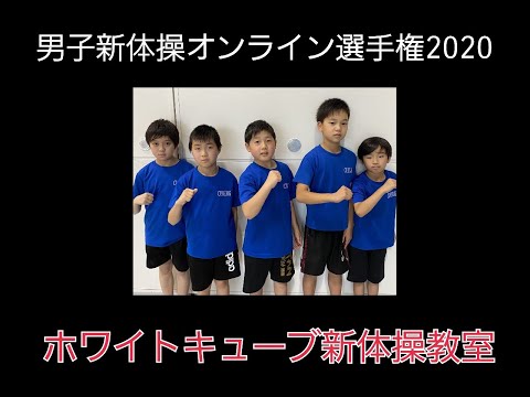 男子新体操オンライン選手権2020【予選映像】ホワイトキューブ新体操教室