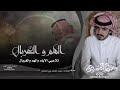 شيلة الهم والغربال كلمات محمد سلمان الدوسري اداء المنشد فلاح المسردي 