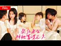 [FULL]契约妻子