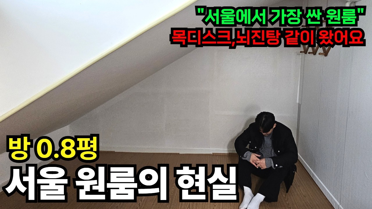 방0.8평이요..?서울에서 가장싼 원룸 자취의 현실