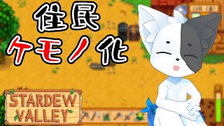 【Stardew Valley】ケモノパラダイス！獣人だらけの村人と仲良くなろう！#3【Vtuber】