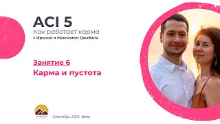 картинка: ACI 5, Занятие 6 с Джабали: Карма и пустота