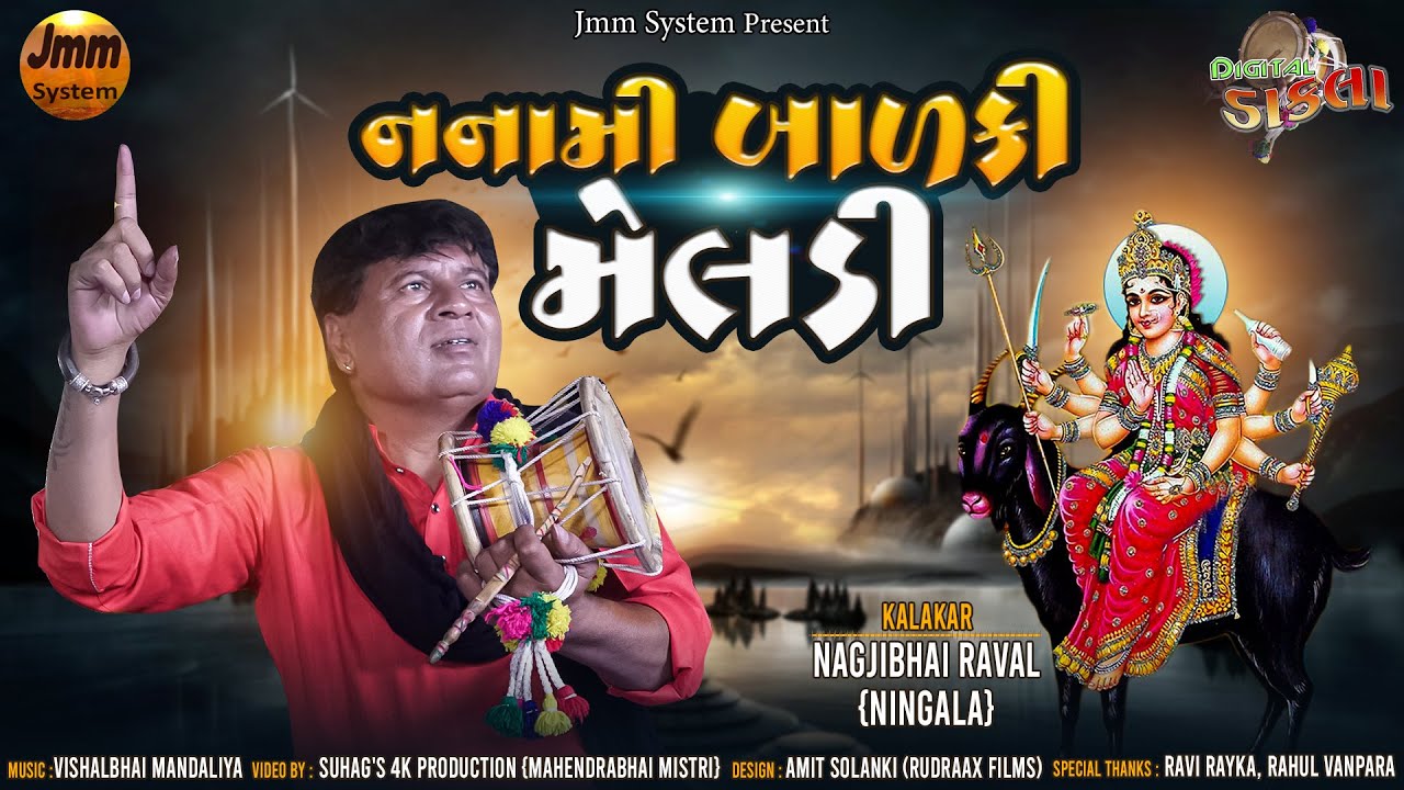 Digital Dakla  Namami Balki Meldi  Nagjibhai Raval Ningala Jmm System