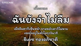ฉันยังจำไม่ลืม - ธีเดช ทองอภิชาติ🎵เนื้อเพลง