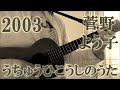 うちゅうひこうしのうた(ウクレレ・ソロ)A song of astronaut(ukulele solo)