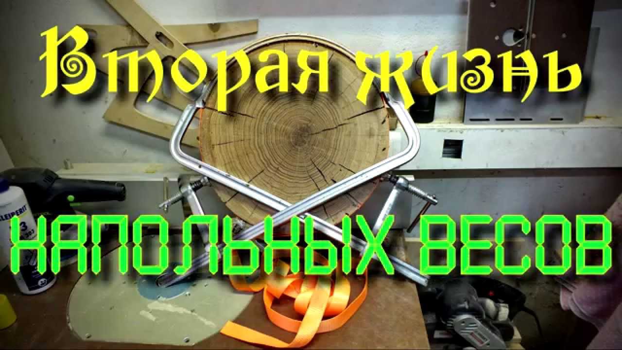 Вторая жизнь напольных весов. Часть 3/3