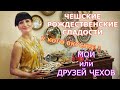 СЕКРЕТЫ ЧЕШСКИХ ТРАДИЦИОННЫХ РОЖДЕСТВЕНСКИХ СЛАДОСТЕЙ. У КОГО ВКУСНЕЕ? МОИ ИЛИ ДРУЗЕЙ ЧЕХОВ? ЧЕХИЯ