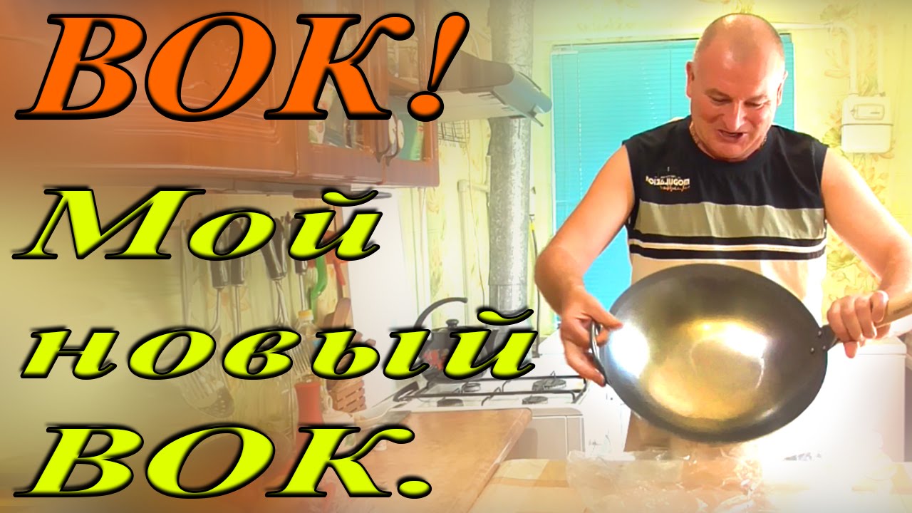 Вок! Мой новый вок. Сковорода моей мечты. - YouTube