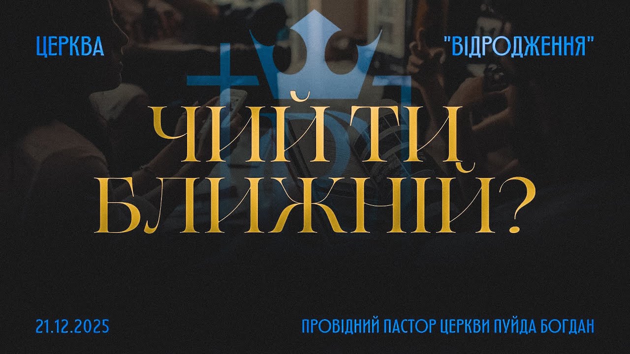 21.12.2025 Онлайн трансляція богослужіння 