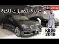 كيا K900 موديل 2019 وتغطية جناح الجبر للسيارات - بكر أزهر | سعودي أوتو