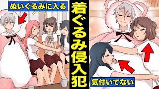 【漫画】着ぐるみを着て女子寮へ侵入するとどうなるのか？着ぐるみに気付かない女達の末路・・・（漫画動画）