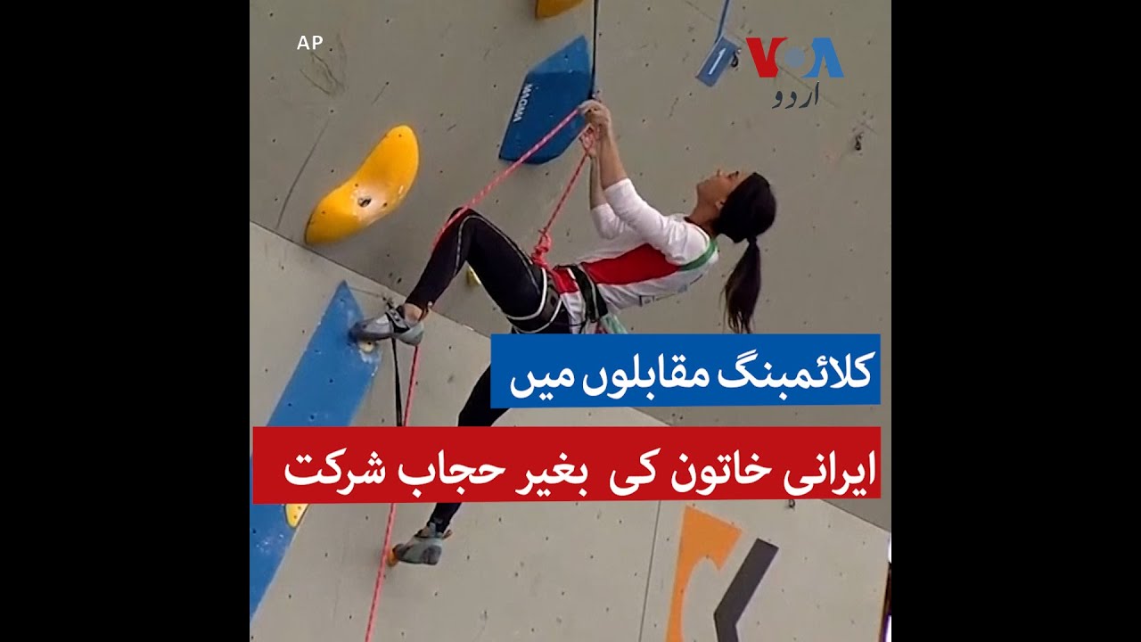 Iranian woman participates in climbing competitions without hijab YouTube