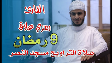 القارئ رمزي علاق - صلاة التراويح مسجد النصر - اليوم التاسع من رمضان 2021
