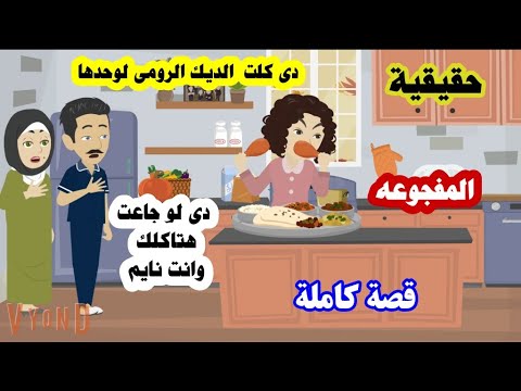 قصه كاملة جوزها لاقاها مغمى عليها فى المطبخ والسبب كارثه قصة حقيقية حكايات سمر قصص واقعيه