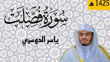 من أروع تلاوات الشيخ ياسر الدوسري || سورة فصّلت || 1425 ه‍
