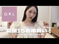 【GRL購入品】大人綺麗めファッションに挑戦したら可愛過ぎた♡🪡夏にぴったりな洋服や浴衣を紹介⛲️🎐