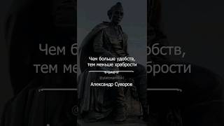 Мудрые цитаты Александра Суворова #цитаты #философия #цитата
