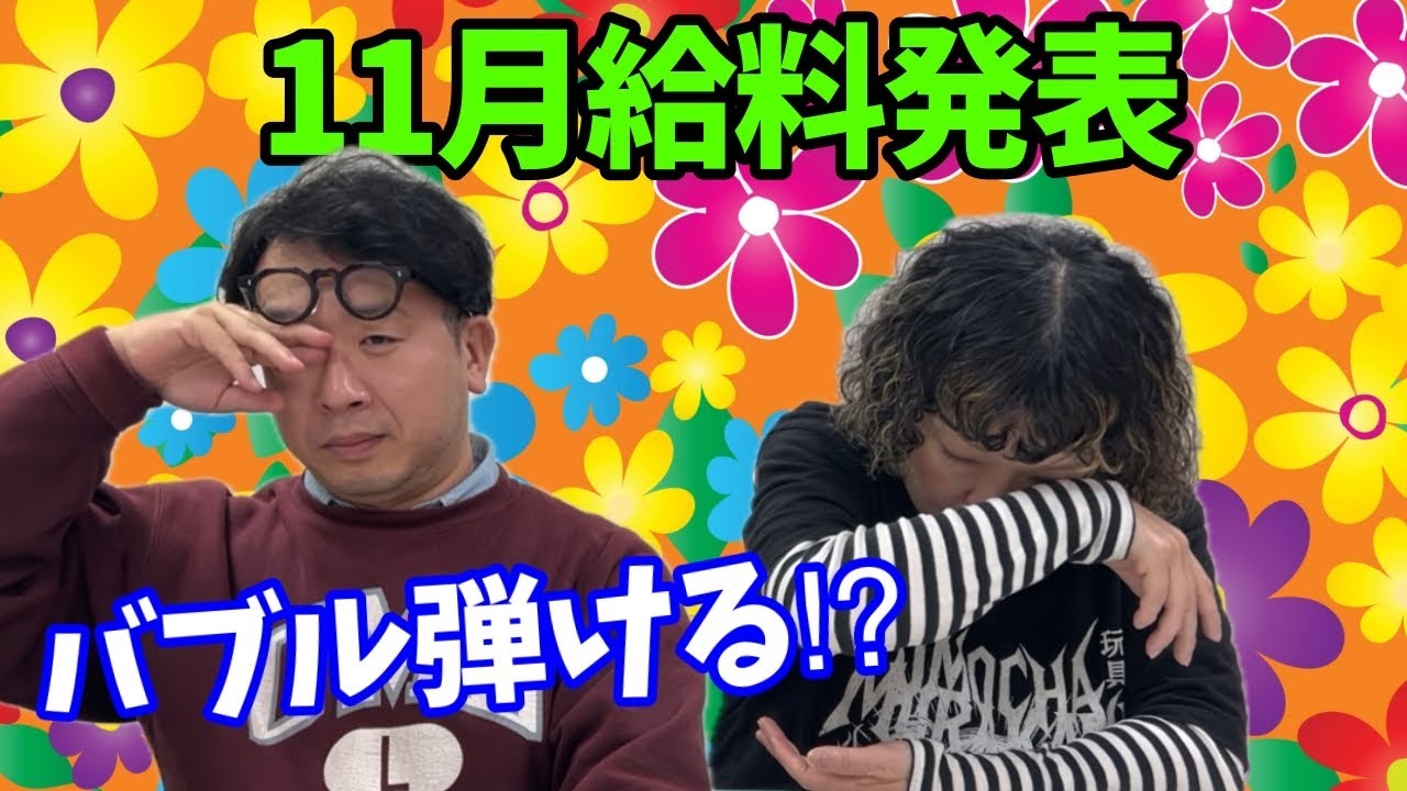 遅ればせました！！11月分の給料発表！