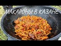 МАКАРОНЫ С МЯСОМ В КАЗАНЕ.