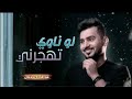 لو ناوي تهجرني عبدالله آل مخلص حصريا 2022 لو ناوي تهجرني عبدالله آل مخلص حصريا 2022