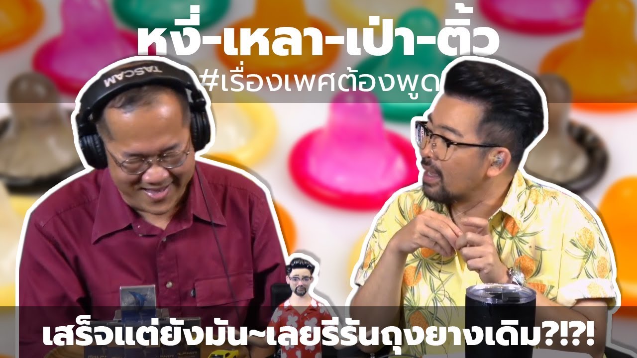 #หงี่-เหลา-เป่า-ติ้ว เสร็จแต่ยังมัน เลยรีรันถุงยางเดิม !?!