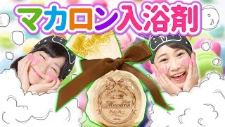 【クレーンゲーム】マカロン入浴剤で楽しいお風呂タイム！