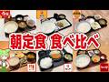 【レビュー】激安朝定食を食べ比べ!200円台も登場!【ずんだもん解説】
