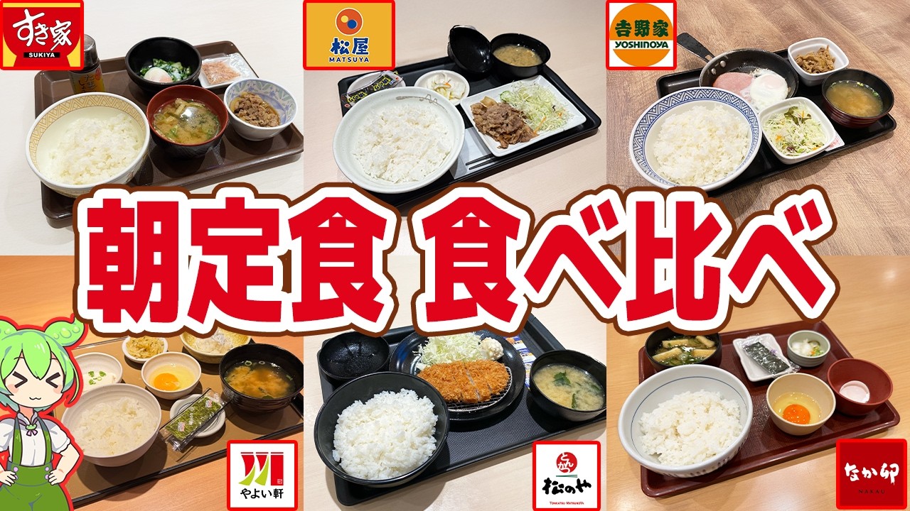 【レビュー】激安朝定食を食べ比べ！200円台も登場！【ずんだもん解説】