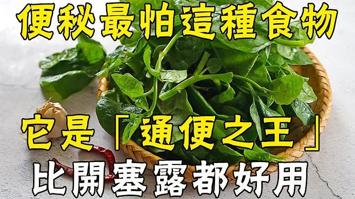 便秘别再吃香蕉了！这样食物才是「通便之王」，每天一点大便通畅，老年人再忙也要看看 |三味书屋 - 天天要闻