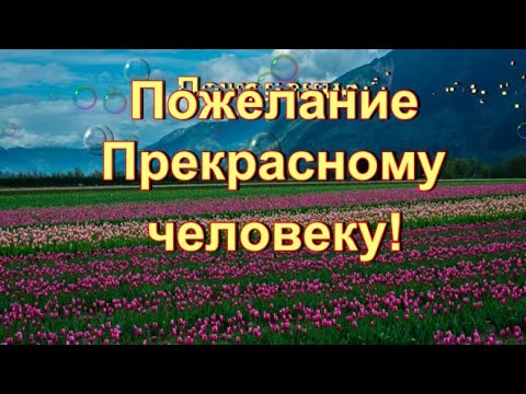 Пожелание для прекрасного человека!💌🍓🍓🍓