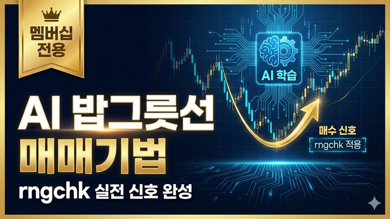 [키움증권 수식만들기] ? AI가 ‘밥그릇선’을 학습하자… 실전 매수신호가 만들어졌다 (rngchk 실전 응용)