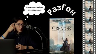 26. РазГон про "Создателя" (2023) | Перестаньте пользоваться ChatGPT