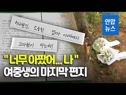 &quot;그만 아프고 싶어서&quot;…성범죄 피해 여중생이 남긴 마지막 편지 / 연합뉴스 (Yonhapnews)