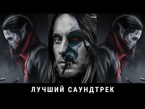 Jared Leto - Морбиус (2022)